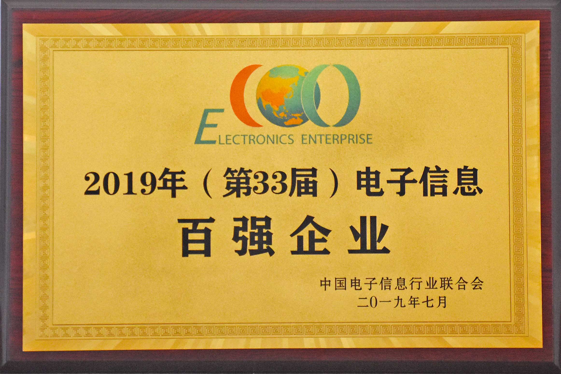 2019年，中國電子信息百強企業公布安徽天康集團再次獲獎